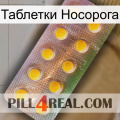 Таблетки Носорога new11